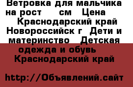 Ветровка для мальчика на рост 122 см › Цена ­ 500 - Краснодарский край, Новороссийск г. Дети и материнство » Детская одежда и обувь   . Краснодарский край